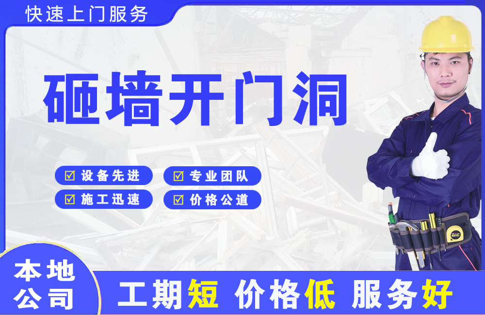 龙文砸墙开门洞