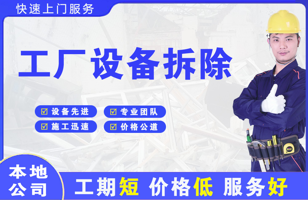 龙文工厂设备拆除